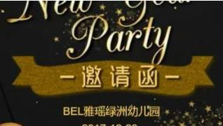 BEL雅瑶绿洲幼儿园圣诞元旦邀请函