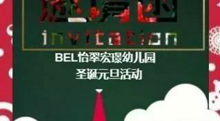 新年狂欢元旦文艺汇演邀请函-BEL怡翠宏璟幼儿园