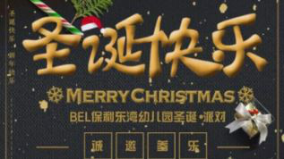 音爱同行圣诞&新年嘉年华-BEL保利东湾幼儿园